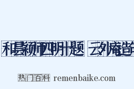 和昙颖师四明十题·云外庵造句是什么意思的图片